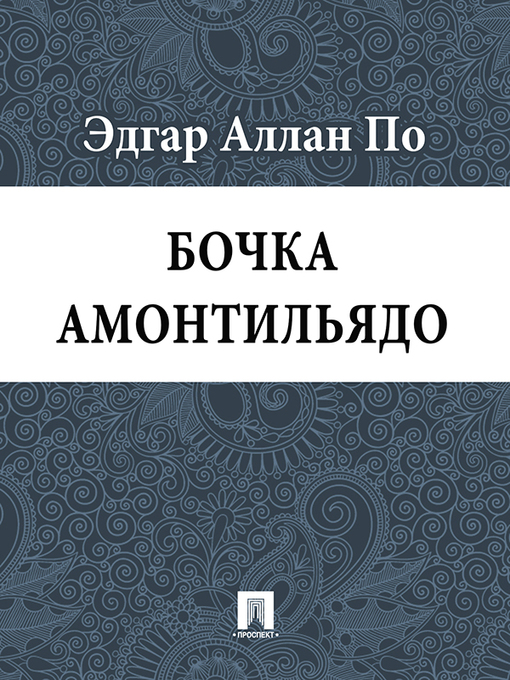 Title details for Бочка амонтильядо by Эдгар Аллан По - Available